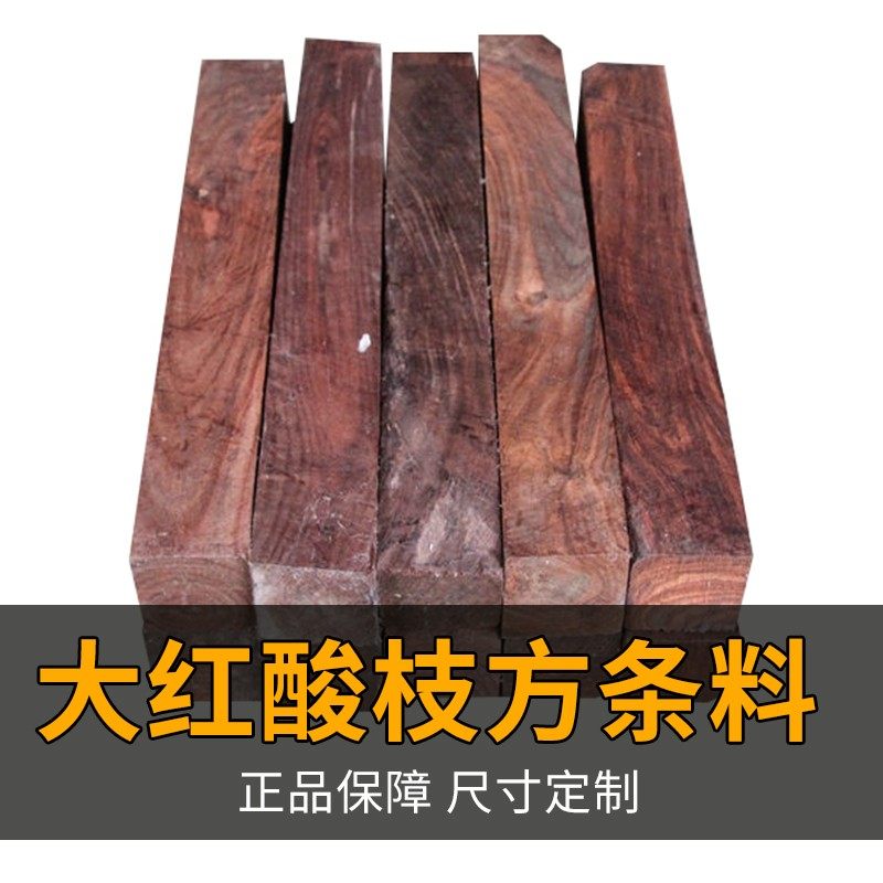老挝大红酸枝木料规整料块料方料家具料镇尺镇纸料DIY珠子唢呐料
