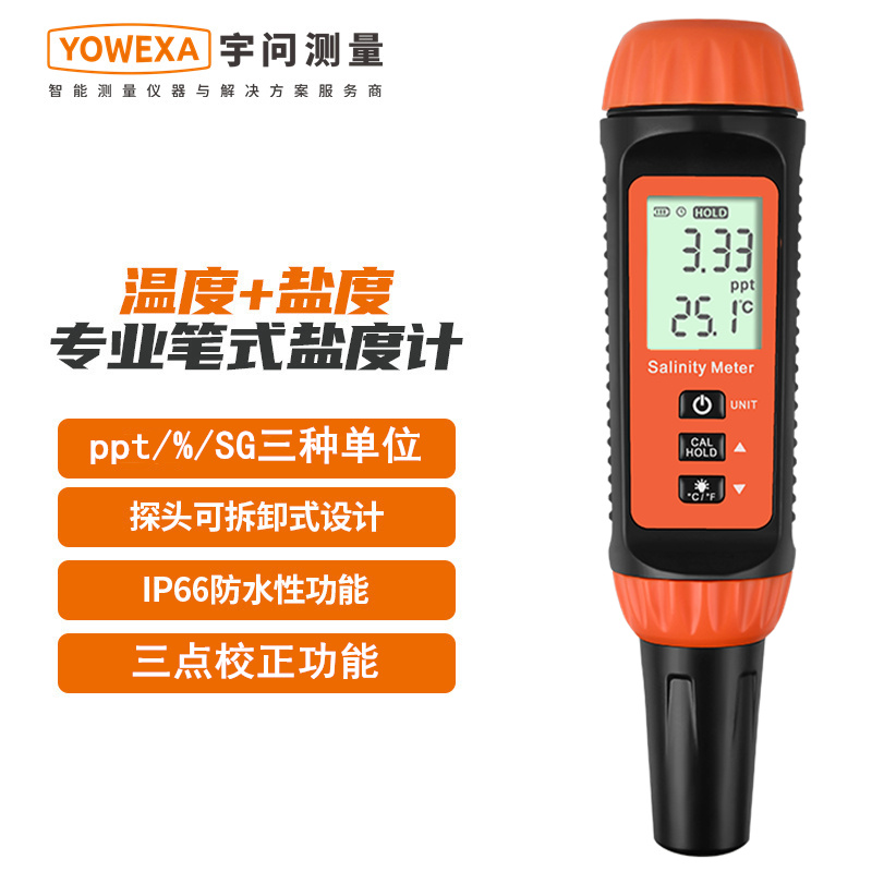 宇问YW-622H/P盐度计电子数显淡海水产养殖咸度汤料含盐量测试仪