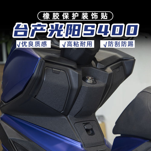 适用台产光阳S400加厚高粘橡胶贴油箱盖脚踏防剐蹭防磨防水保护贴