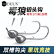 毒狼三代铅头钩路亚防挂底加强平打血槽钩路亚饵软虫软饵鲈鱼鳜鱼