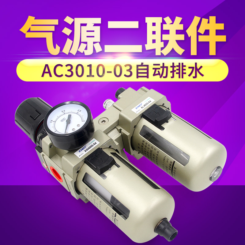 过滤器气动元件气源处理件二联件AC3010-02AC3010-03空气油压调压