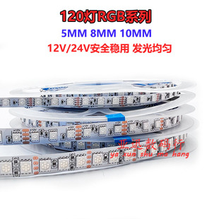 七彩RGB灯带12V24V 3535全彩120灯无暗区5MM8MM10MM超密灯条