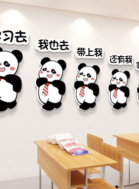 创意熊猫花花学习标语小学校园楼梯墙面布置贴纸教室装饰文化墙贴
