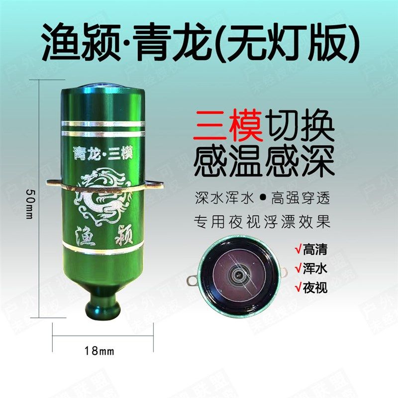 渔颍青龙感温感深水下钓鱼锚探鱼摄像头可视深水浑水三模单模