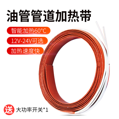 冬季柴油车油管加热器系统汽车货车油路管道电加热预热硅胶伴热带