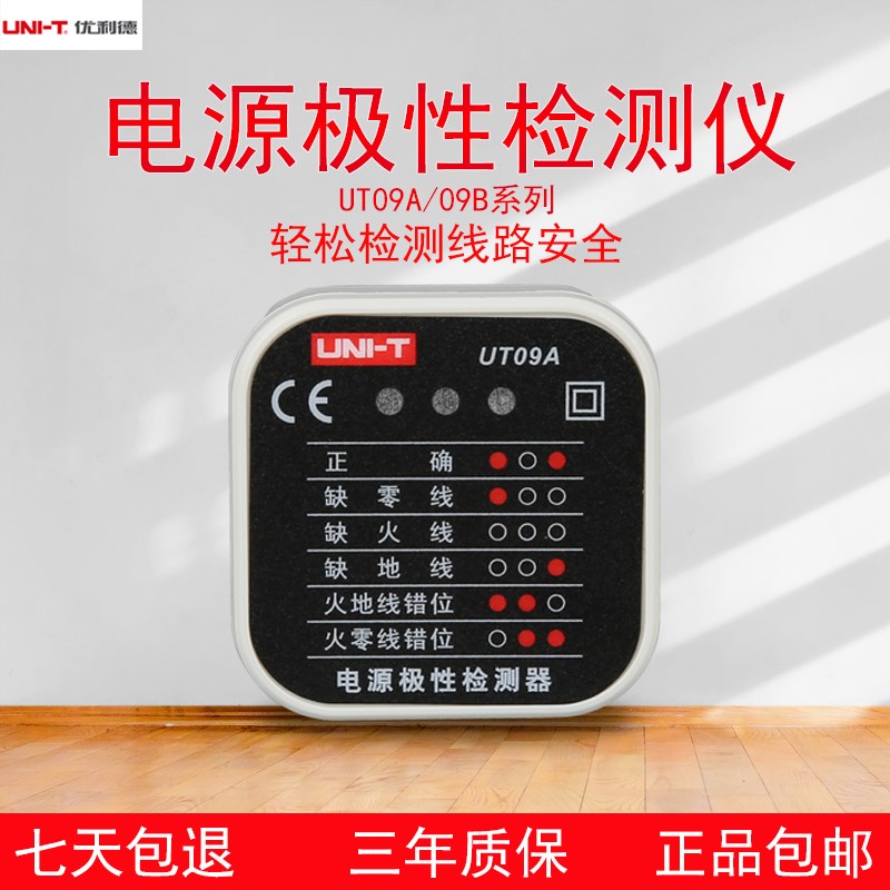 优利德UT09A/09B插座检测仪地线零线火线相位检测插头极性验电器