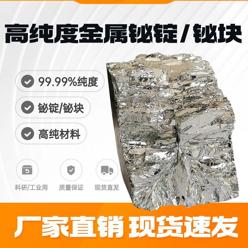 精铋单质铋锭金属铋块实验科研用低温低熔点金属合金高纯度铋晶体