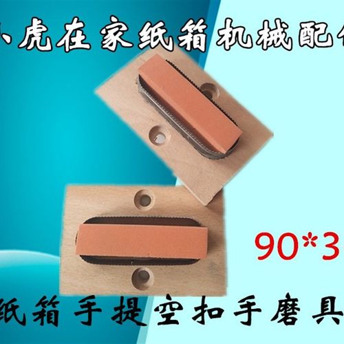 纸箱机械配件印刷 开槽机打孔扣手磨具小虎在家