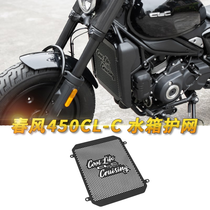 春风CLC450水箱网改装铝合金水箱护网罩专用无损配件散热保护罩