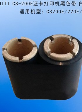诚研HITI CS-200E/220E/260E证卡打印机黑色带 白色带