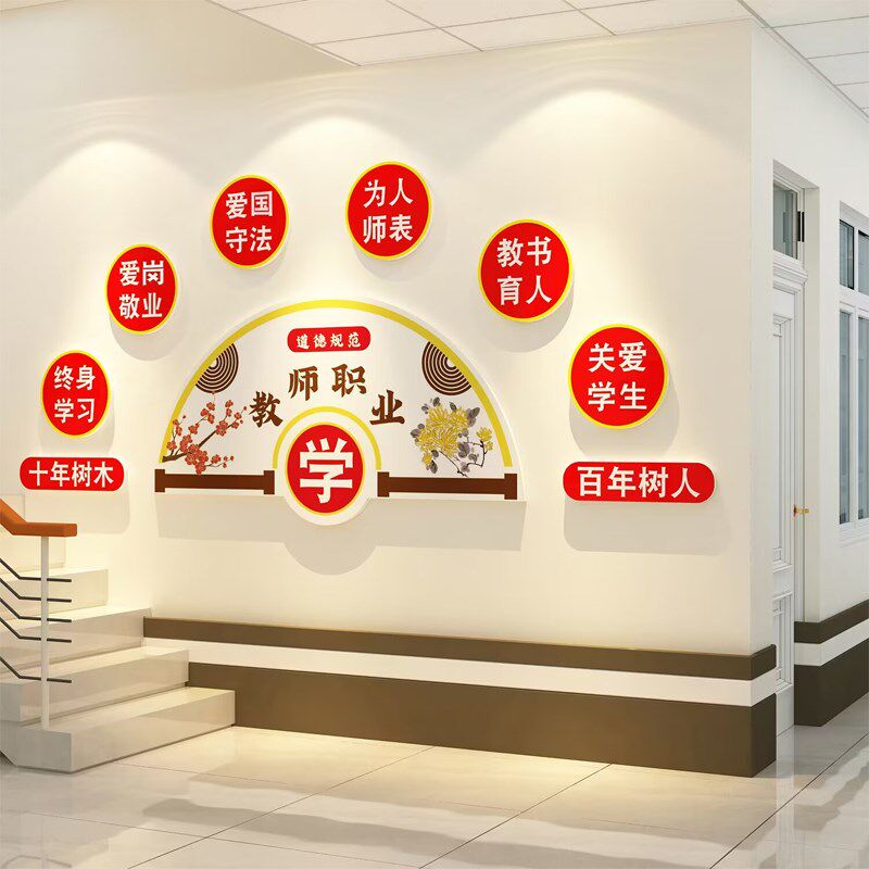 教师办公室师德文化布置墙贴纸画装饰教室学校园走廊培训背景贴纸