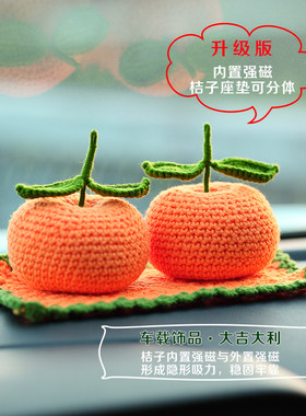 成品手工编织升级版仿真桔子车载汽车摆件新年大吉大利家居客厅
