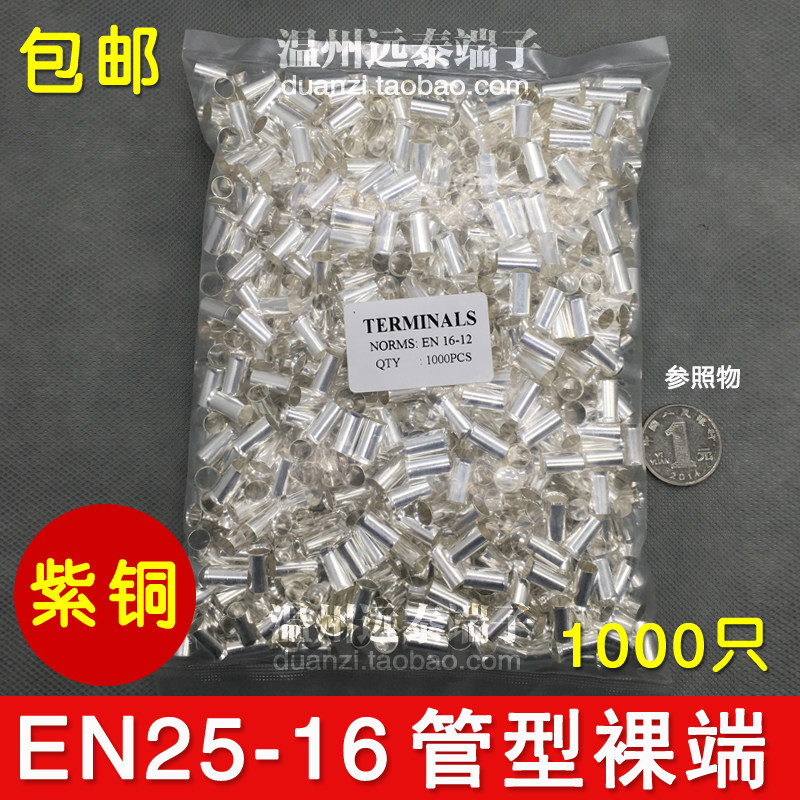 EN25-16 管型裸端头针形冷压接线端子欧式端头线鼻子 1000只紫铜