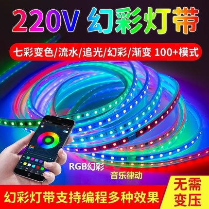 220v高压幻彩流水跑马编程断点续传自粘无压降LED灯带实硅胶防水