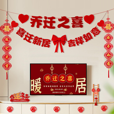 乔迁之喜客厅电视背景墙拉旗装饰进新居对联搬家入宅仪式用品布置