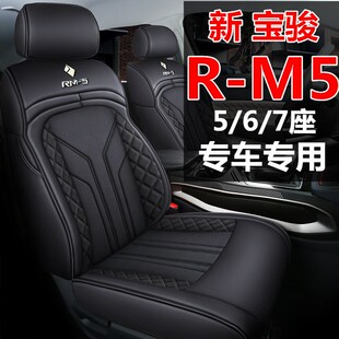 新宝骏RM5专用座套5/6/7座四季通用RM-5五座六座七座全包汽车坐垫