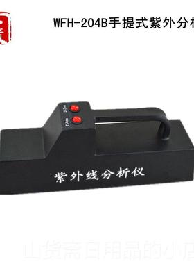 高档（齐威）WFH-2测04B手提式紫紫外析分仪外线灯365/254nm两用