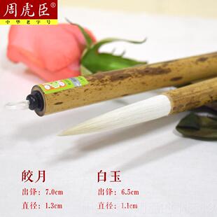 高档纯周虎臣书毛笔套装羊毫长锋羊豪提笔书法行隶书楷联笔草国画