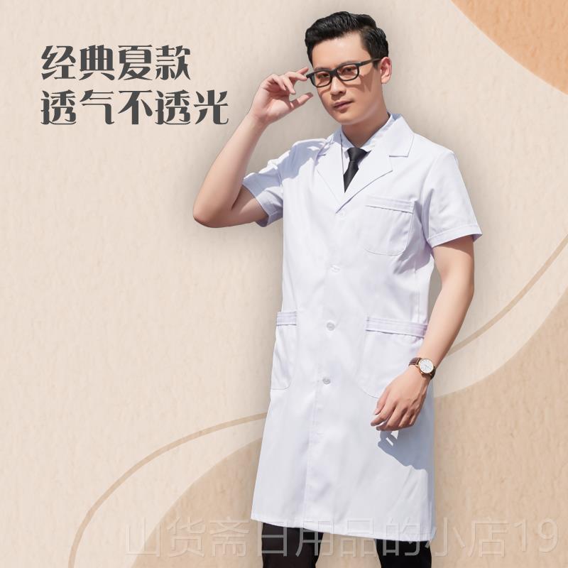 高档厚白大褂长人袖医生服男短袖护士医师实验室白大医护衣员工作