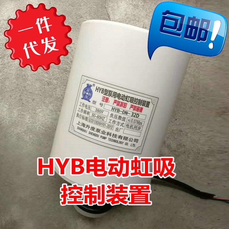 WFB自吸泵HYB-DN-32D电动虹吸控制装置排气电子电磁阀负压降压阀