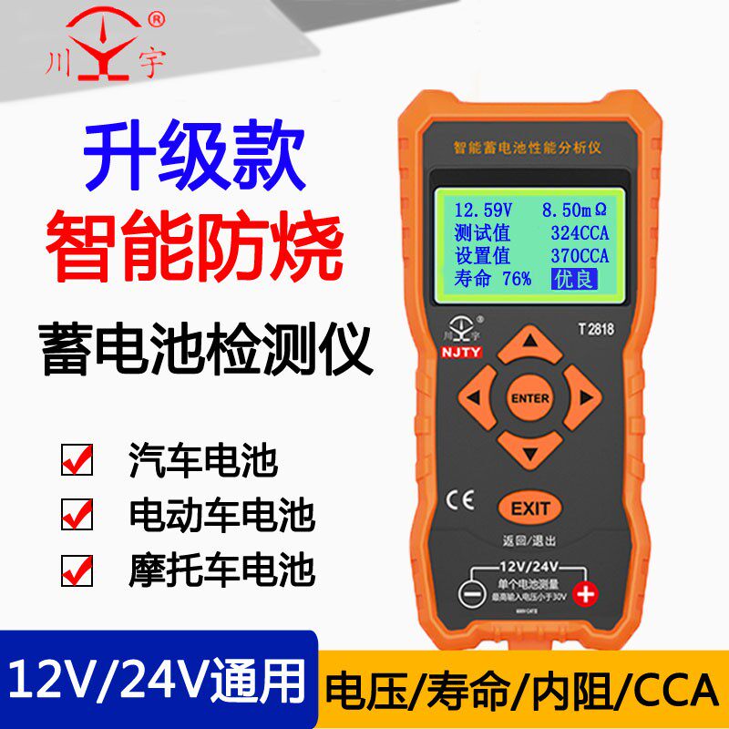 天宇蓄电池检测仪12/24V汽车电动车电瓶寿命容量内阻分析仪T2818