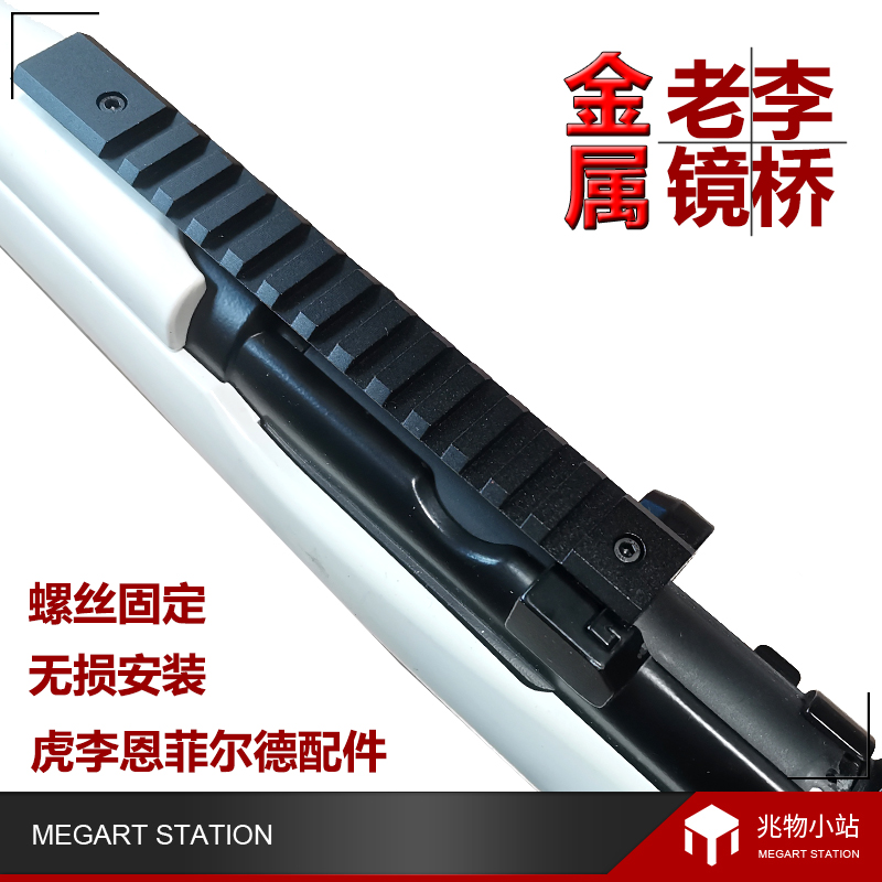 虎李恩菲尔德镜桥专用抛壳玩具配件3D打印无失真安装老李英七七兆