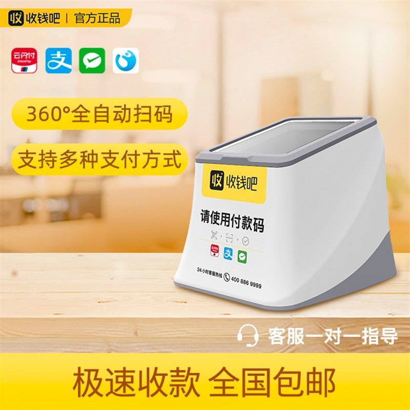 收钱吧微信支付宝扫码支付盒子全方位全自动扫码器搭配收款码牌