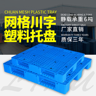 网格川字塑料托盘叉车板仓库垫板栈板货物地堆托板垫仓板卡板拖盘