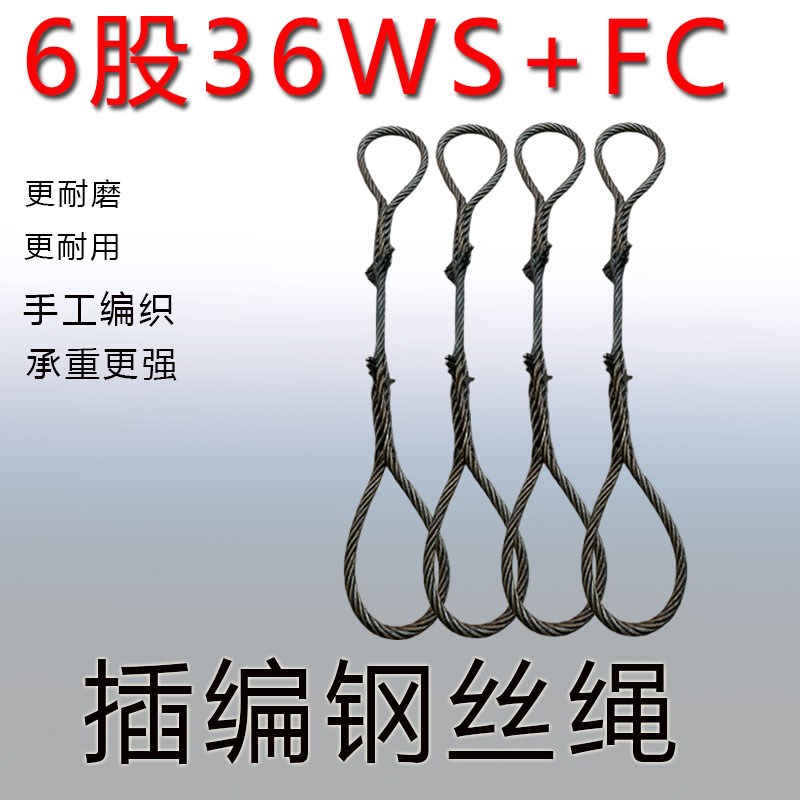 6股36WS+FC手工编织钢丝绳吊索具软钢丝绳套吊车用钢丝绳子吊索具