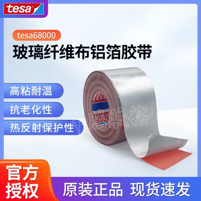 tesa德莎68000玻璃纤维布铝箔胶带发动机舱线束辐射热源屏蔽保护