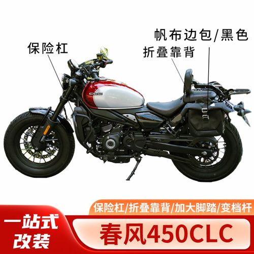 适用春风450CLC改装件防摔护杠保险杠折叠靠背货架复古边包尾箱