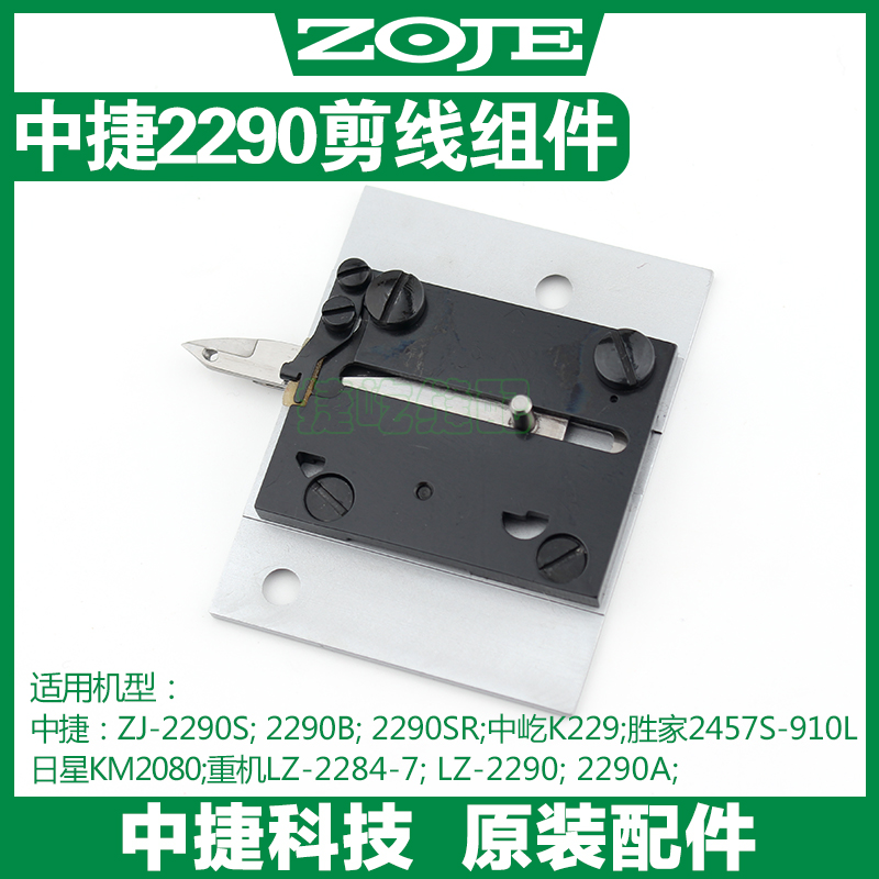 重机中捷ZJ2290中屹229胜家2457S日星KM2080曲折缝人字车切线组件
