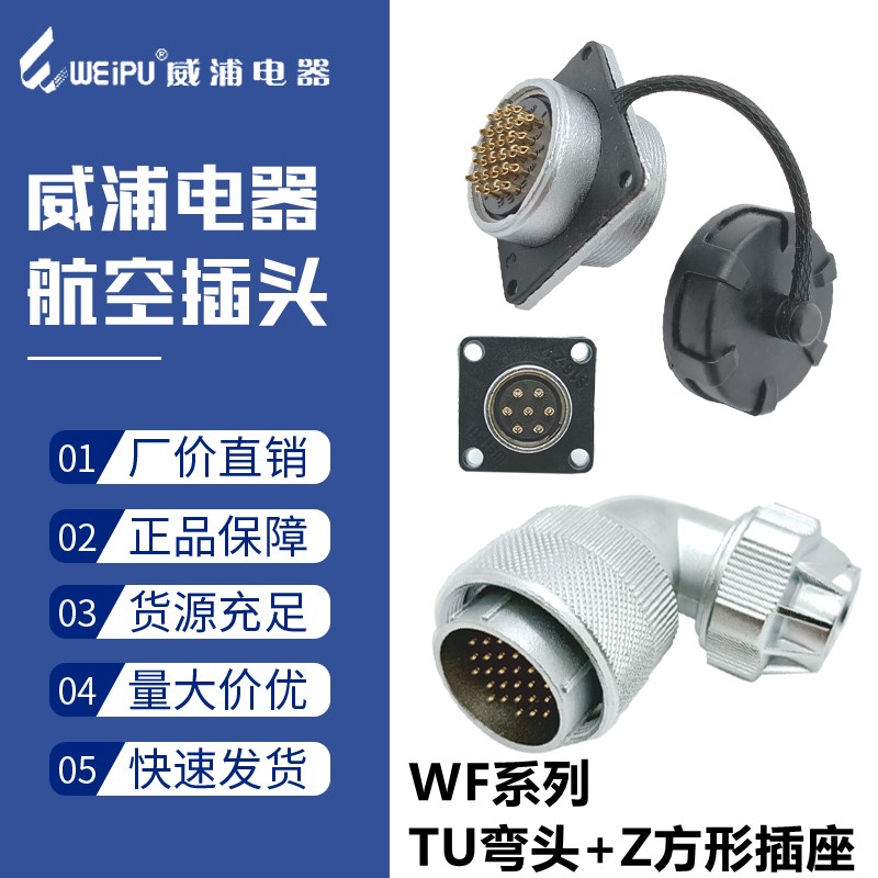 威浦防水航空插头WF24-23三4四9孔10针12心19芯公母插座TU+Z方形