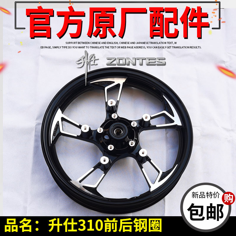 升仕310前后钢圈ZT310-X1-X2-R1-R2-V-T-T1-T2前轮毂后铝轮前钢圈