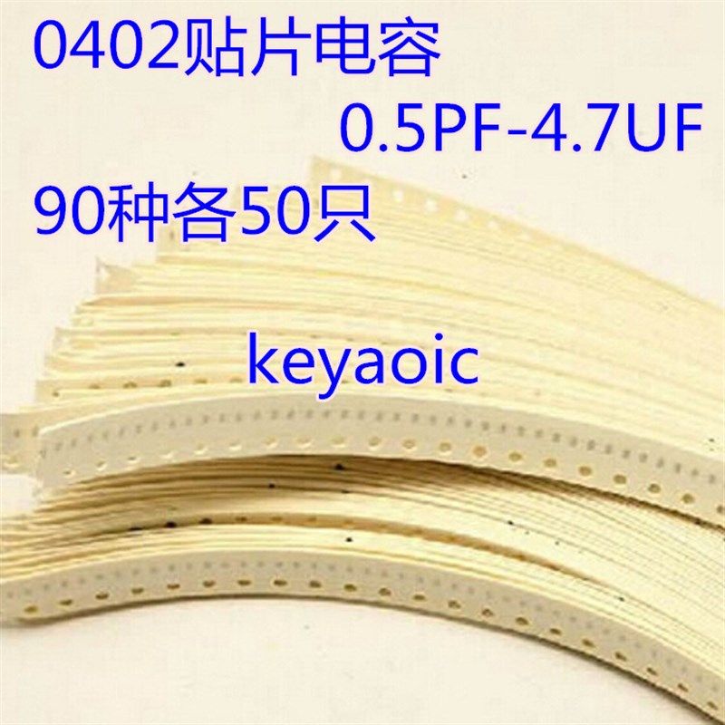 元件包 0402贴片电容器包 0.5PF-4.7UF 混装 90种各50只共4500只