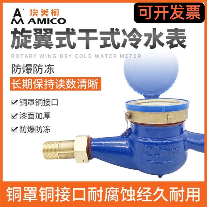 宁波埃美柯水表家用4分自来水铜罩铜接旋翼式机械表螺纹乾拭水表
