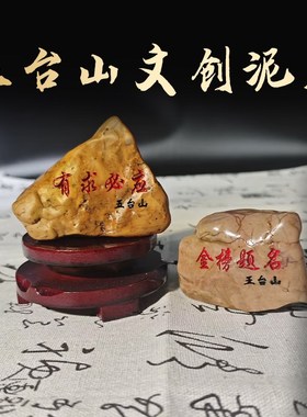 五台直发文创泥石摆件有求必应金榜题名书房书桌奇石头结缘护身符