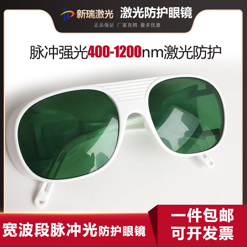 E光宽波段强脉冲激光护目镜IPL光子嫩肤激光焊接切割机防护刺眼