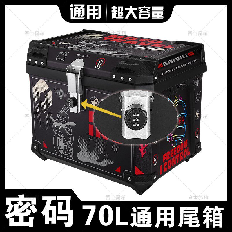 密码锁70L机车后备箱超大容量大号通用快拆电动车特大后尾箱子
