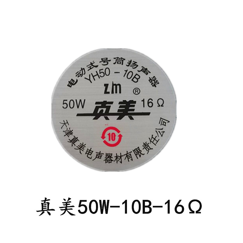 天津原厂真美25W50W高音喇叭音头中筒宣传广播号角号筒扬声器内芯