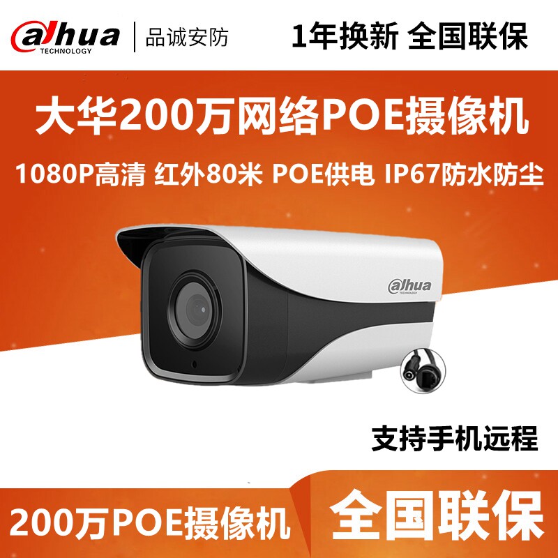 大华高清DH-IPC-HFW1220M-I1网络摄像机200万POE红外网络摄像头