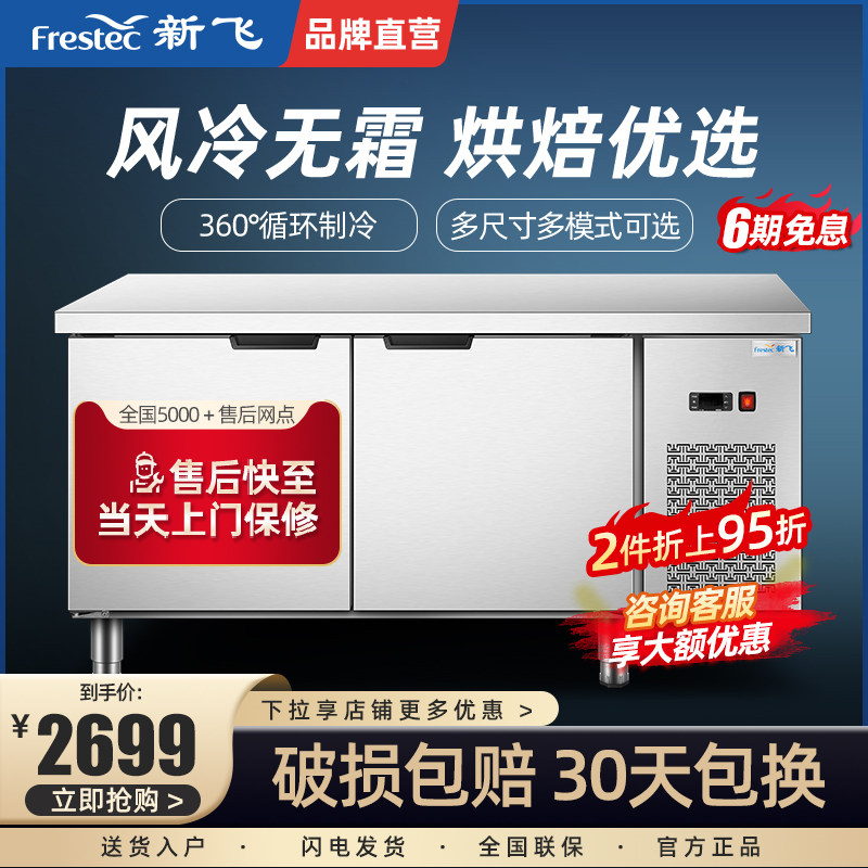 新飞商用无霜风冷保鲜工作台冰柜风冷无霜冷冻冷藏柜烘焙设备全套