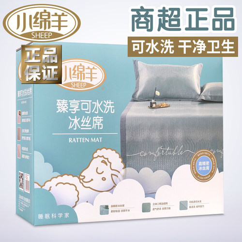 小绵羊臻享可水洗冰丝席高端凉席夏季机洗三件套夏天裸睡折叠席子