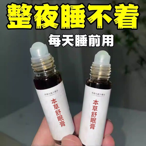 草本舒眠膏正品官方旗舰店薰衣草百本草沉香舒眠精油睡眠香膏