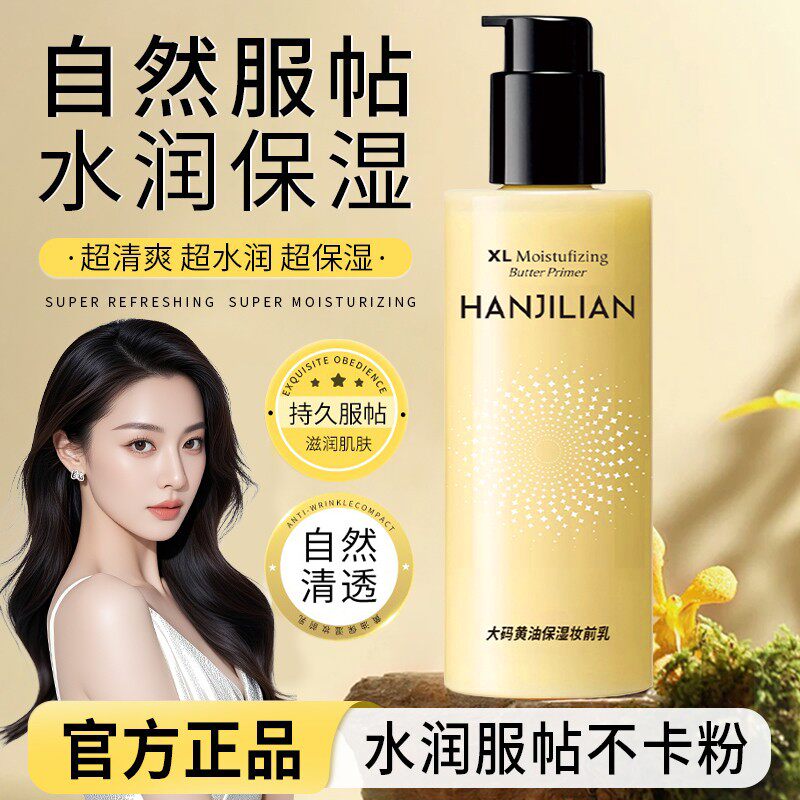 妆前乳大码黄油保湿妆前乳水润底妆服帖轻质素颜霜妆前打底正品
