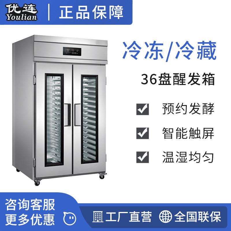 36盘冷藏醒发箱双开门全自动冷藏冷冻发酵箱两门YSN-L36DS