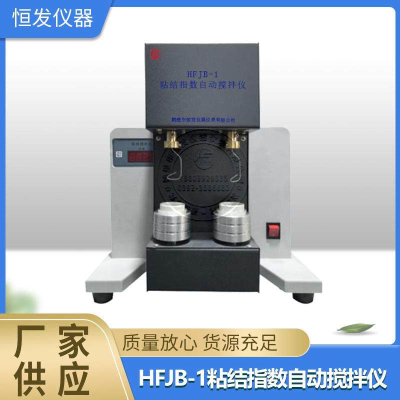 粘结指数搅拌仪,粘结指数测定仪,粘结指数搅拌一体机,粘结指数