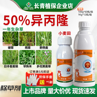 长青 麦凯50%异丙隆小麦田看麦娘黑麦草硬草一年生杂草除草剂农药