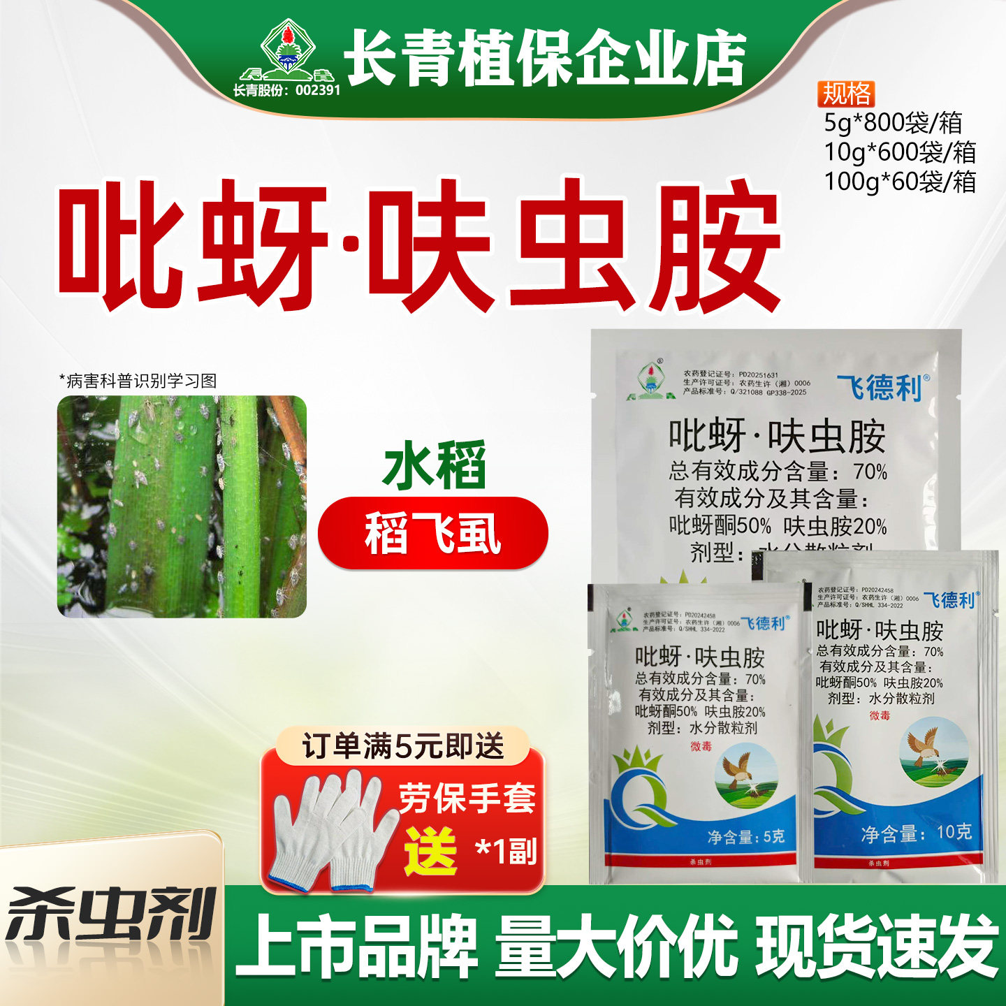 长青 飞德利70%吡蚜酮呋虫胺杀虫剂