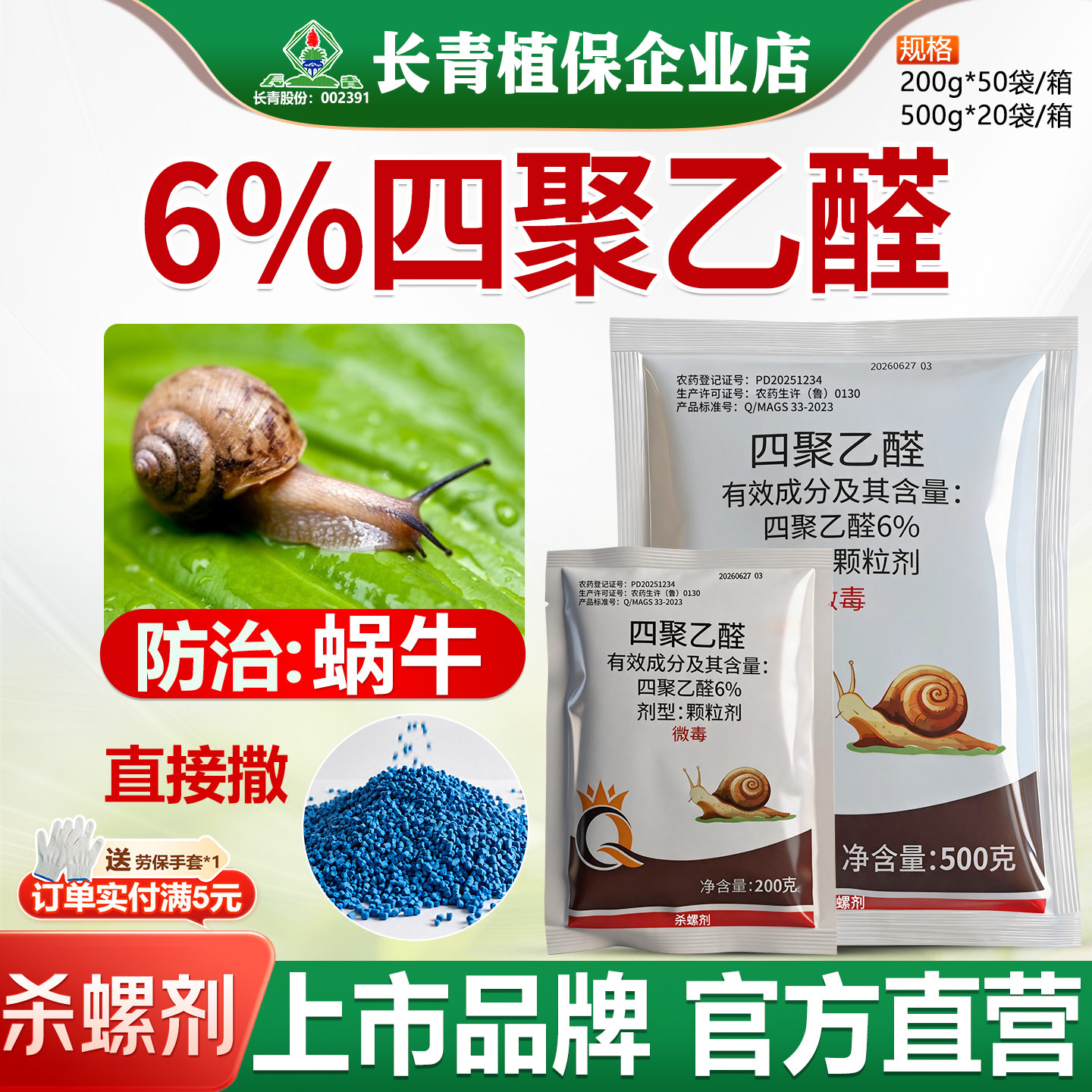 6%四聚乙醛 杀蜗牛药螺软体动物颗粒施洒方便烟草农药杀虫杀螺剂